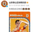 真不知情？孙准浩12日已被刑拘，当天山东泰山还发了生日祝福海报