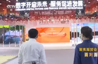 面对面丨聚焦服贸会：做全球服务贸易的晴雨表和风向标