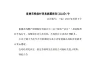 泰康在线：刘大为不再任总经理职务 集团公司另有任用