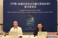 《中国—东盟历史性互为最大贸易伙伴》新书首发