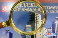 年内20余地出台公积金新政：这几地租房可多提