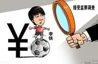 足球资讯：李铁案件迎来突破口！纪检组已锁定目标人群，高层态度首次曝光！