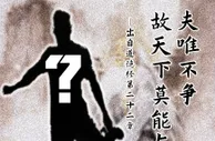 猜球员！老子云：夫唯不争，故天下莫能与之争..你认为谁符合？