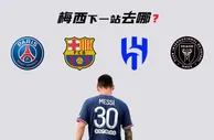 ????梅西目前税后年薪4100万欧，如果离开巴黎，哪支球队能承担？