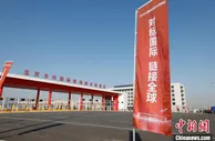 北京大兴国际机场综合保税区（一期）通过封关验收