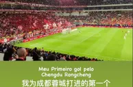 数万人齐声高喊其名！艾克森晒进球场面：这是我的蓉城处子球
