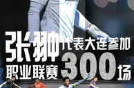 2009-2023！队长张翀迎来代表大连征战职业联赛300场！