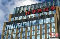 华西证券存在多项违规 四川证监局出具警示函