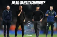 阿森纳曼城遥遥领先，纽卡曼联手握不小优势，英超争四形势明朗？