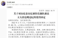 ????想表达什么？王大雷晒去年足协停赛处罚，因暴力行为禁赛4场
