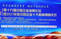 第十九届中国企业发展论坛暨2021年度中国企业十大新闻揭晓仪式在京举办