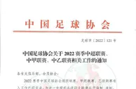 足协欠薪罚则：年底若未解决全部欠薪，则处以降级或取消准入资格