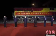 RCEP生效后首趟国际货运班列开行