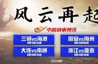 中超第20个赛季今晚19:35开启！三镇vs海港，国安vs梅州⚔️