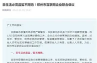 郑州市互联网企业联合倡议：非生活必需品暂不网购