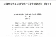 深夜公告！河南、安徽蚌埠对相关村镇银行客户先行垫付