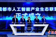 成都：到2025年人工智能产业产值力争突破1500亿元