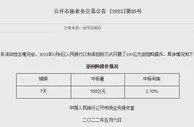 央行6日进行100亿元7天期逆回购操作