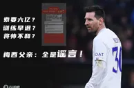 梅西父亲辟谣：索要6亿？训练早退？与加尔蒂不和？全是谣言！❌