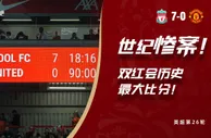 7球惨败????曼联创造双红会历史最大比分失利！连续2赛季刷新纪录