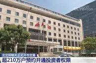 北交所11月15日正式开市交易 超210万户预约开通投资者权限