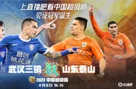 今天19:35上直播吧看中国超级杯！武汉三镇和山东泰山谁将夺冠？