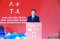 安徽黄山谱写舌尖上的徽菜传奇