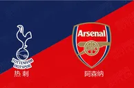 精选推荐: 英超前瞻：热刺 VS 阿森纳