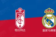 精选推荐: 西甲前瞻：格拉纳达 VS 皇家马德里