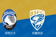 精选推荐: 意甲前瞻：亚特兰大 VS 布雷西亚