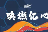 国内资讯：2020中超别样记忆 球迷从冬盼到夏的复赛那些事