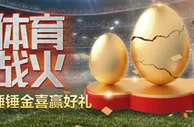 F88：金蛋来袭砸好运 锤锤金喜赢好礼