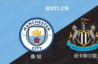 精选推荐: 英超前瞻：曼城 VS 纽卡斯尔联