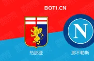 精选推荐: 意甲赛事分析：热那亚 VS 那不勒斯