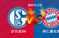 盘口分析: 德国杯赛事分析：沙尔克04 VS 拜仁慕尼黑