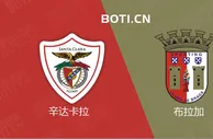 精选推荐: 葡超赛事分析：辛达卡拉 VS 布拉加