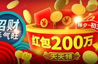 E世博除夕至初三红包天天领 好运鼠不完