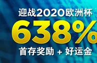 博狗亚洲：2020欧洲杯首存有礼 638%首存奖励+好运金