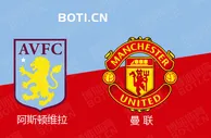精选推荐: 英超前瞻：阿斯顿维拉 VS 曼联