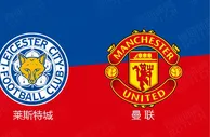 精选推荐: 英超前瞻：莱切斯特城 VS 曼联