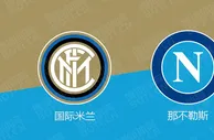 盘口分析: 意甲赛事分析：国际米兰 VS 那不勒斯