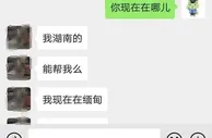 玩球资讯：救命！救命！我被骗到缅甸了