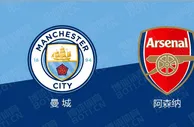 精选推荐: 英足总杯前瞻：曼城 VS 阿森纳