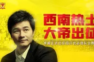 足球资讯：西南热土，大帝出征！李毅正式出任中甲四川优必选队主教练