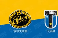精选推荐: 瑞典超前瞻：埃尔夫斯堡vs天狼星