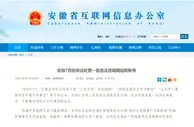 玩球网报：安徽7月份依法处置一批违法违规网站和账号