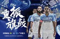 中超：河南建业恭候广州富力