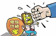 玩球资讯：山东通信管理局多措并举打击电信网络诈骗