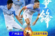 足球资讯：富力发布周日战苏宁海报:狮王争锋 扎哈维延续火力