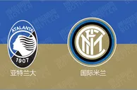 精选推荐: 意甲赛事分析：亚特兰大 VS 国际米兰